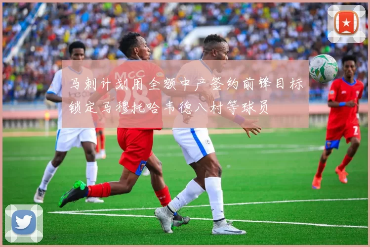 马刺计划用全额中产签约前锋目标锁定马穆托哈韦德八村等球员