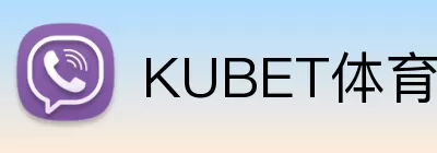 KUBET体育官网 Logo